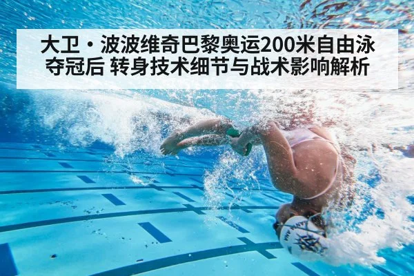 大卫·波波维奇巴黎奥运200米自由泳夺冠后 转身技术细节与战术影响解析