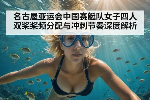 名古屋亚运会中国赛艇队女子四人双桨桨频分配与冲刺节奏深度解析